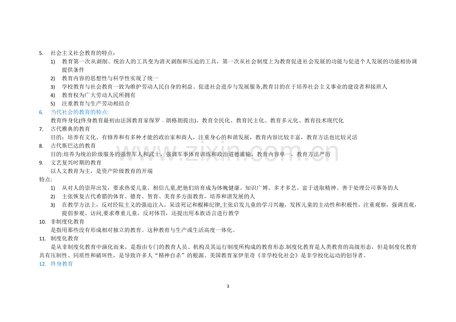 淮阴师范学院教育学考试题库.doc_第3页