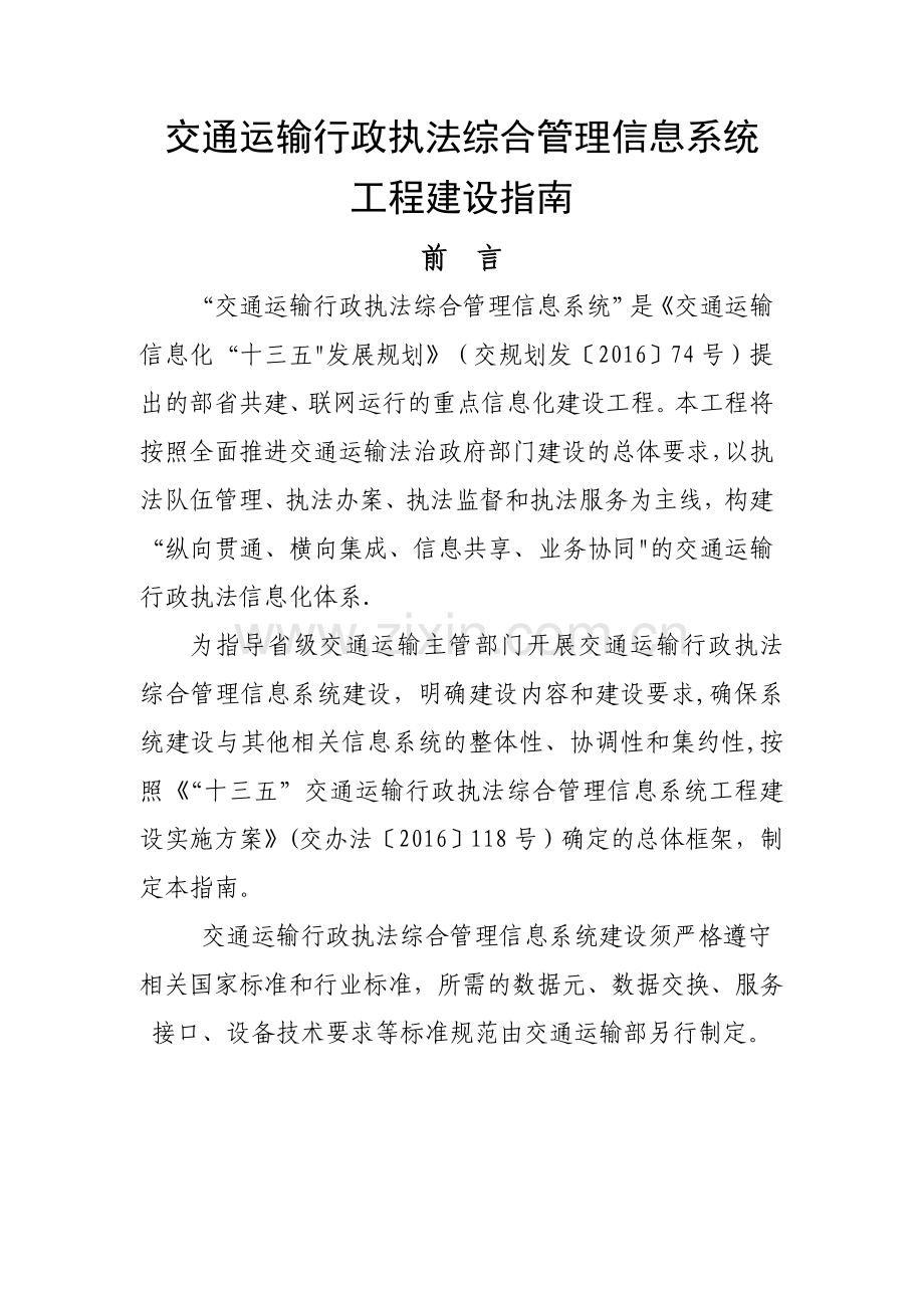 交通运输行政执法综合管理信息系统.doc_第1页