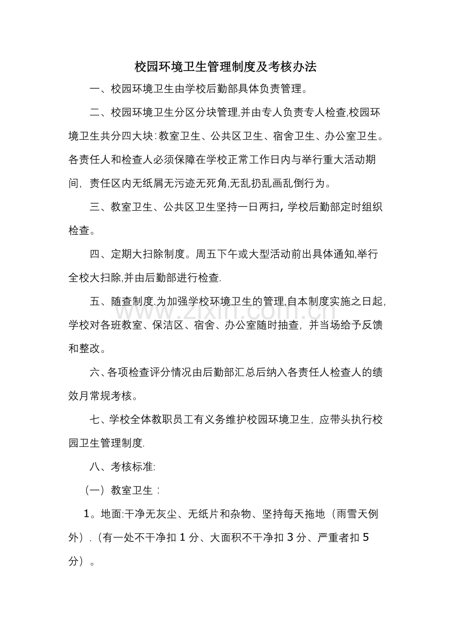 校园环境卫生管理制度及考核办法.docx_第1页