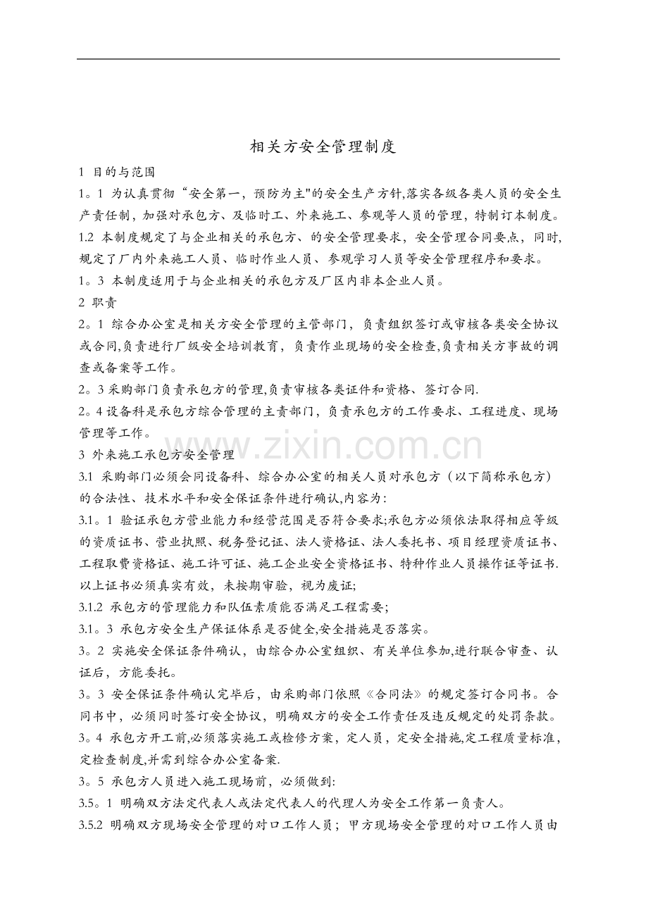 相关方安全管理管理制度汇编.doc_第1页