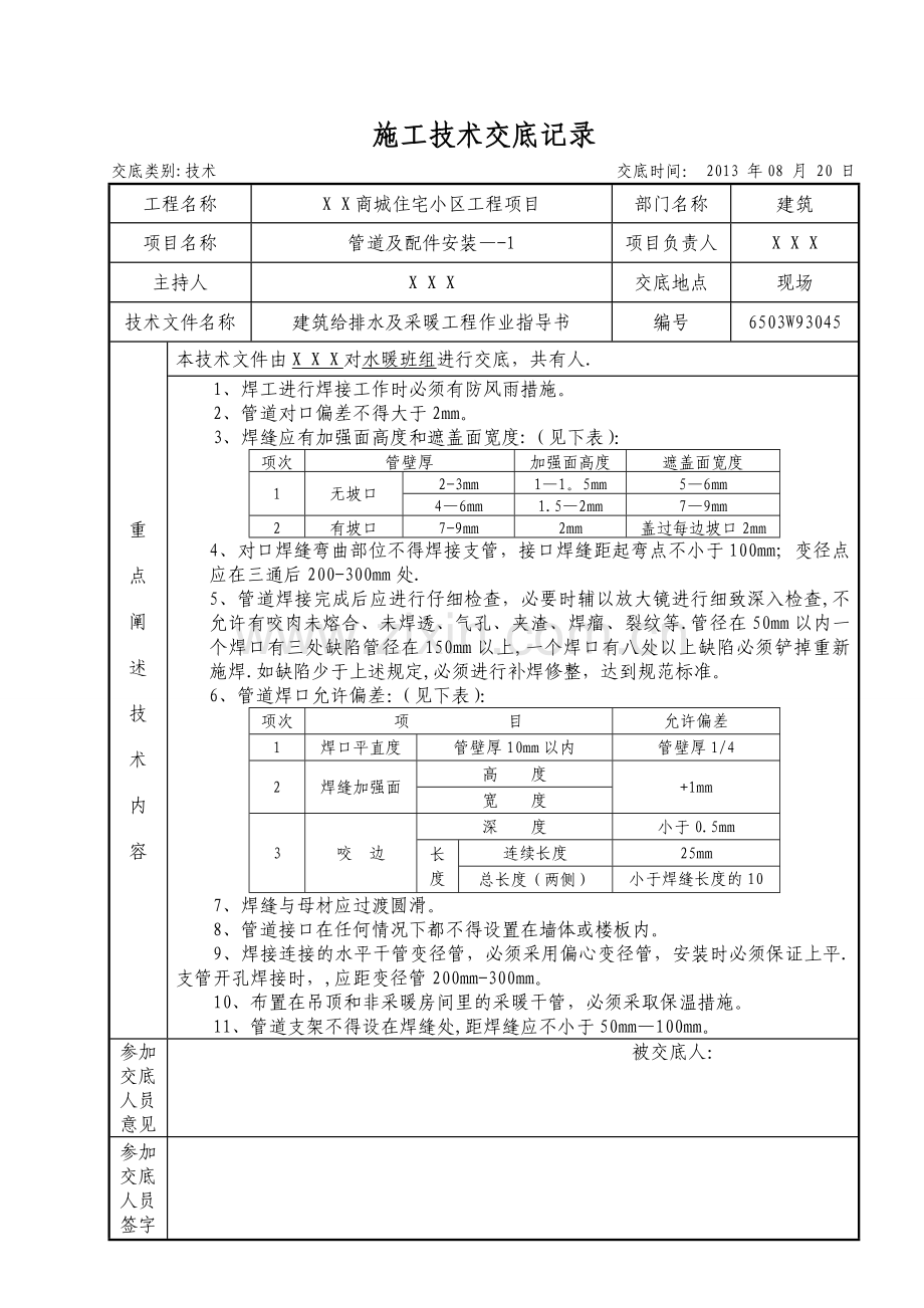 建筑给排水及采暖施工技术交底.doc_第1页