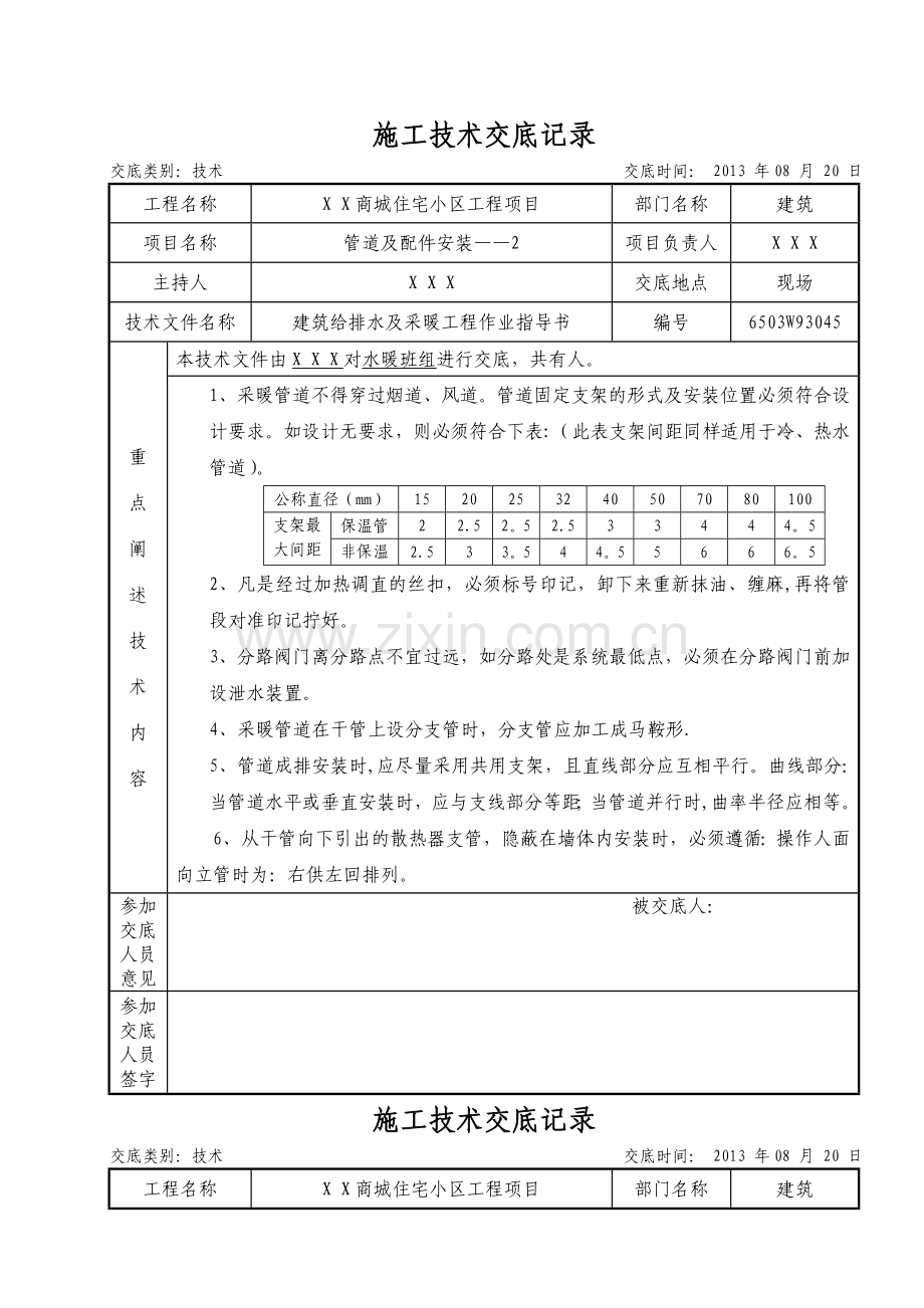 建筑给排水及采暖施工技术交底.doc_第2页