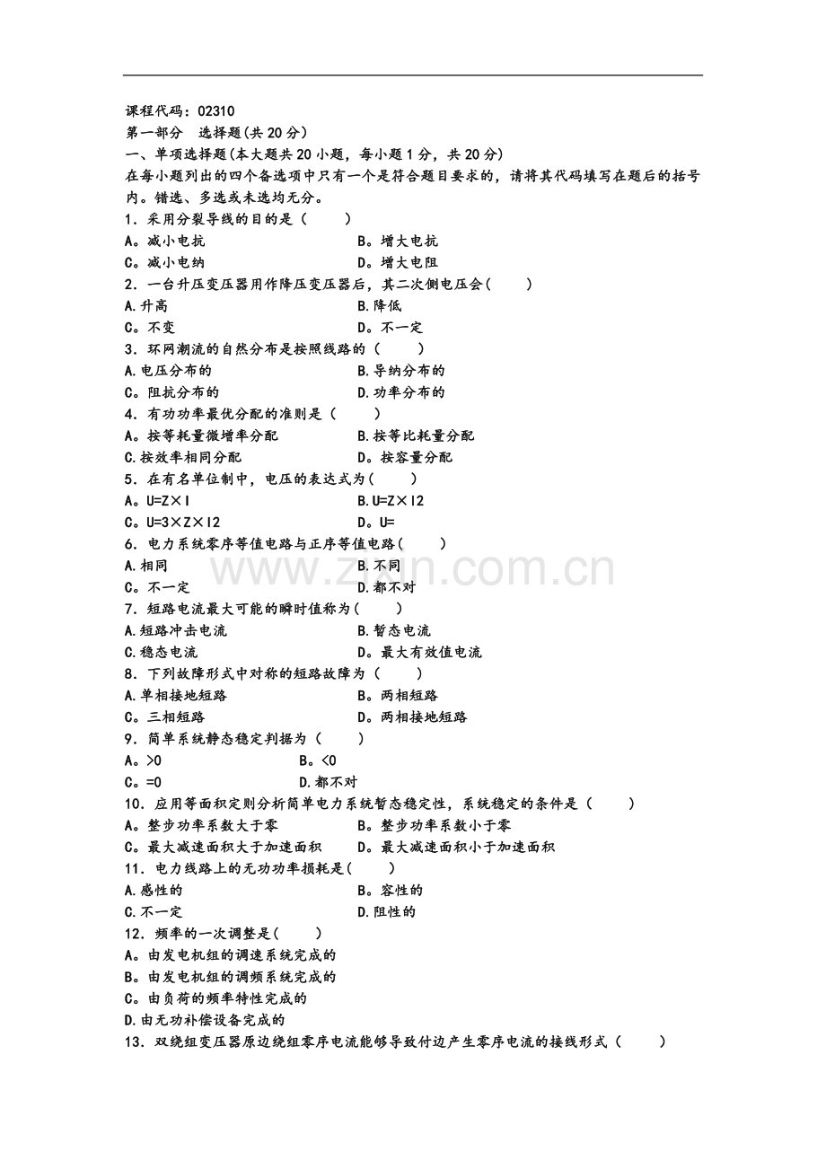 电力系统分析选择填空题库.doc_第3页