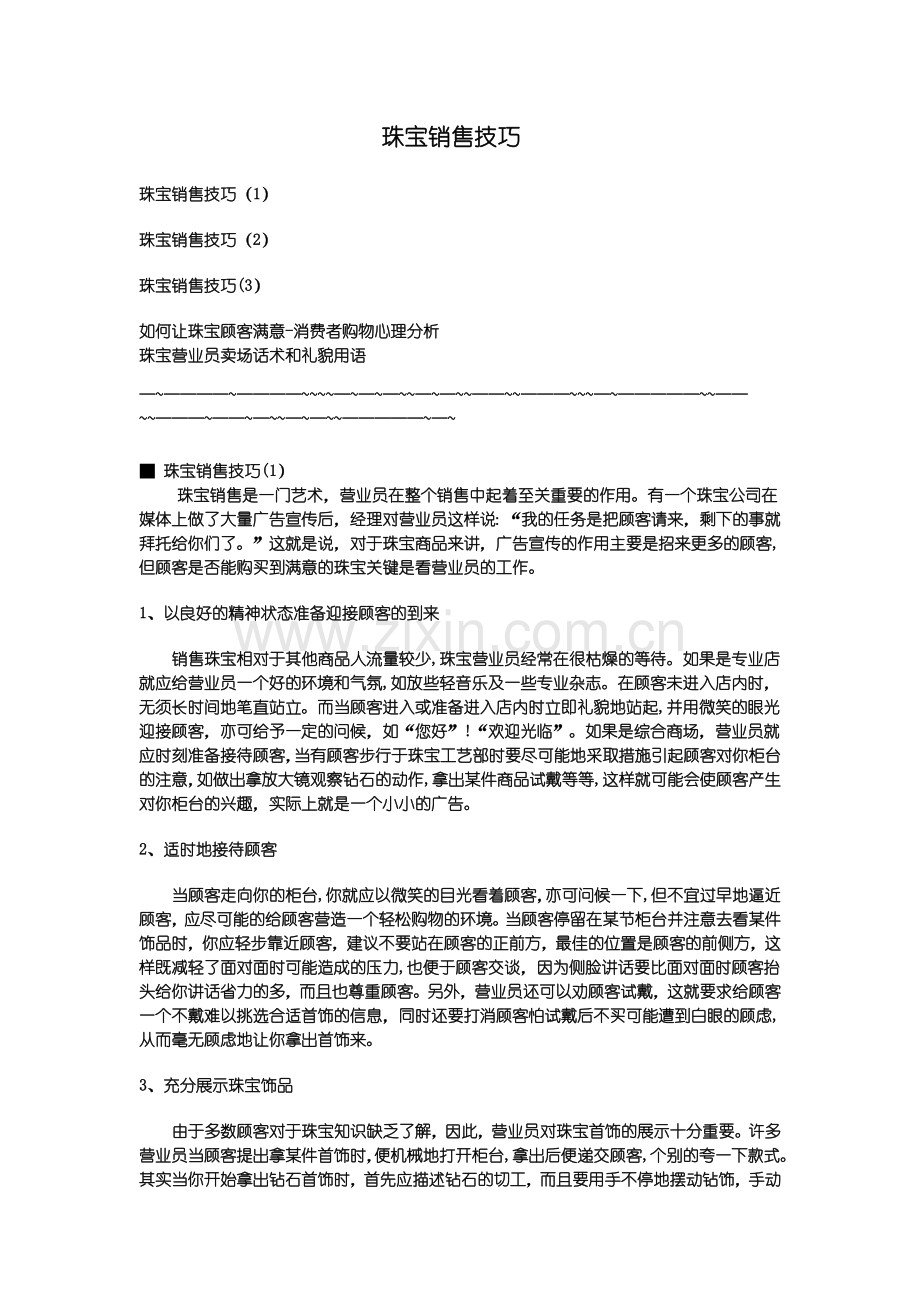 珠宝销售技巧.doc_第1页