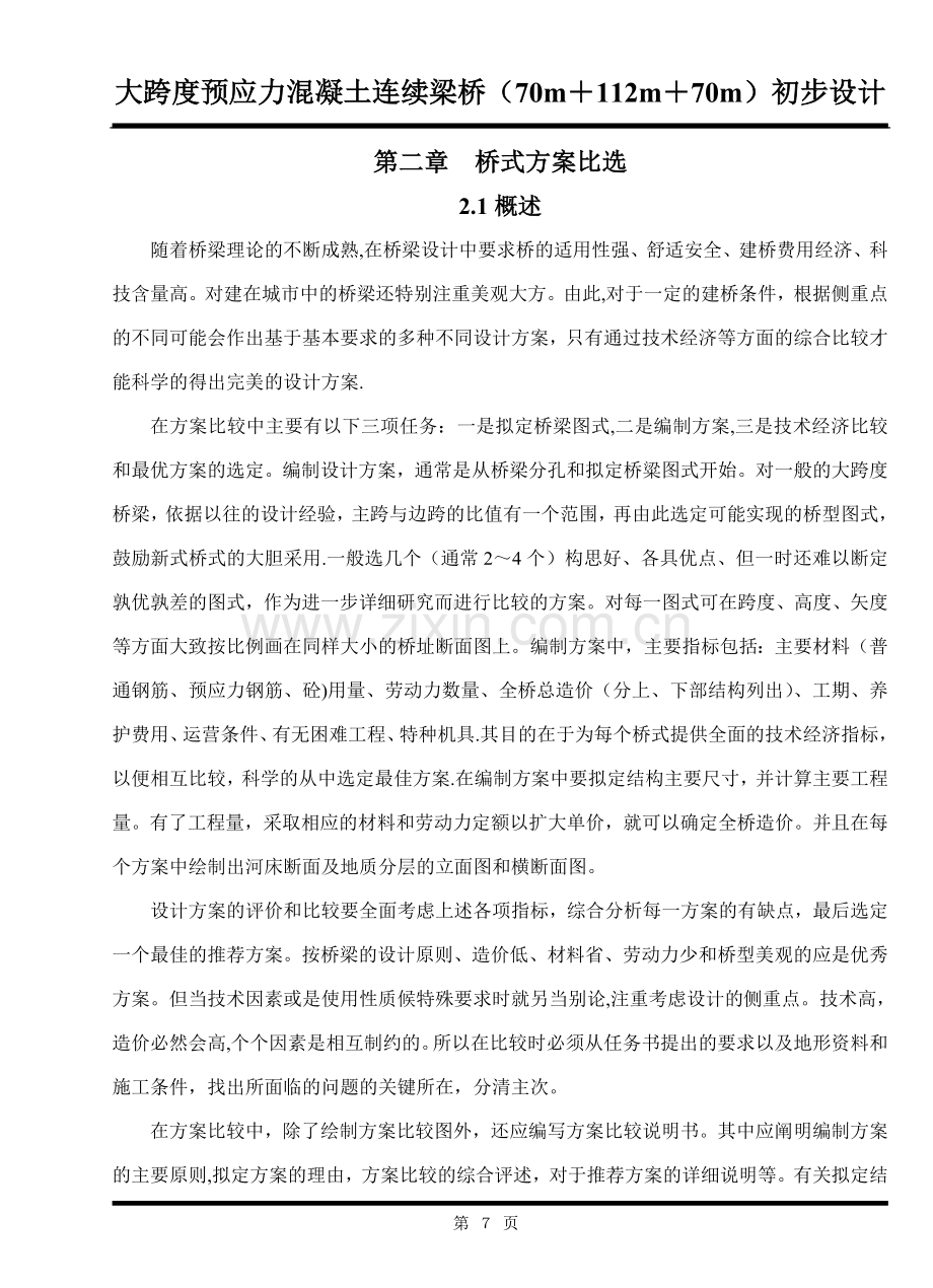 桥梁的方案比选.doc_第1页