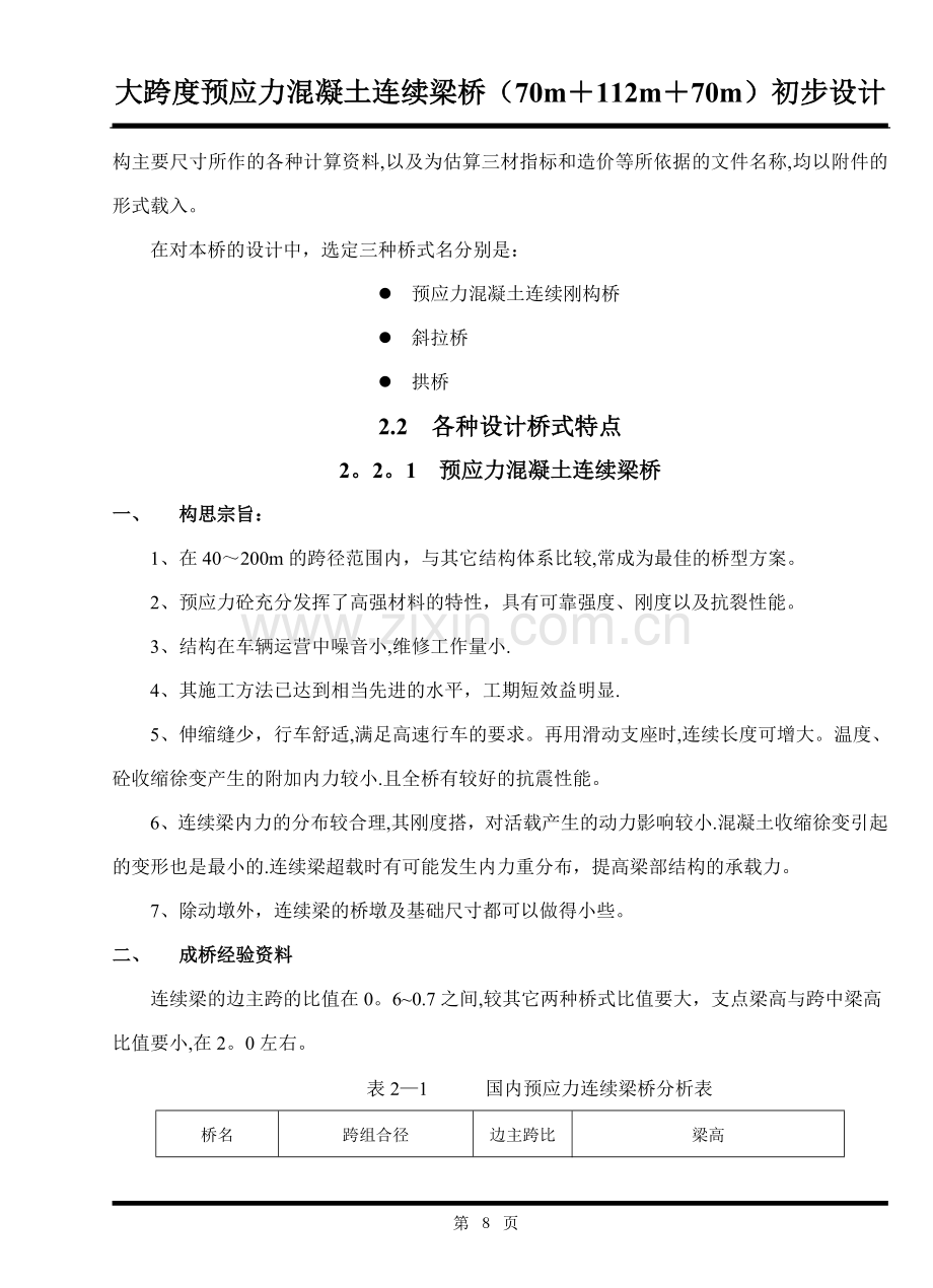 桥梁的方案比选.doc_第2页