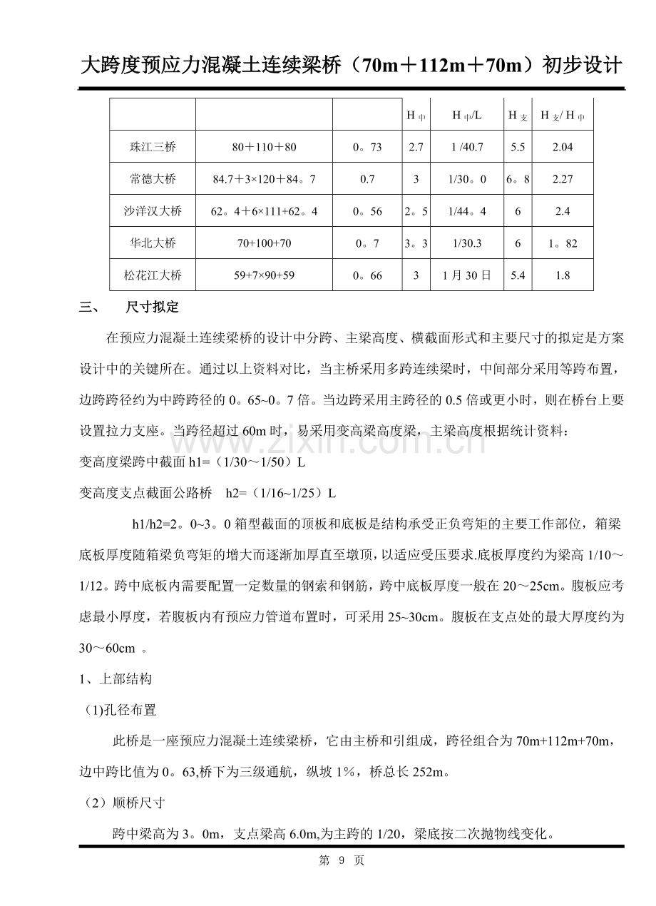 桥梁的方案比选.doc_第3页