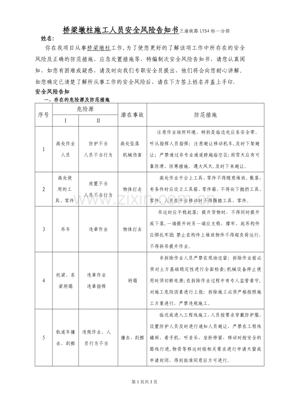 桥梁从业人员安全风险告知书.doc_第1页