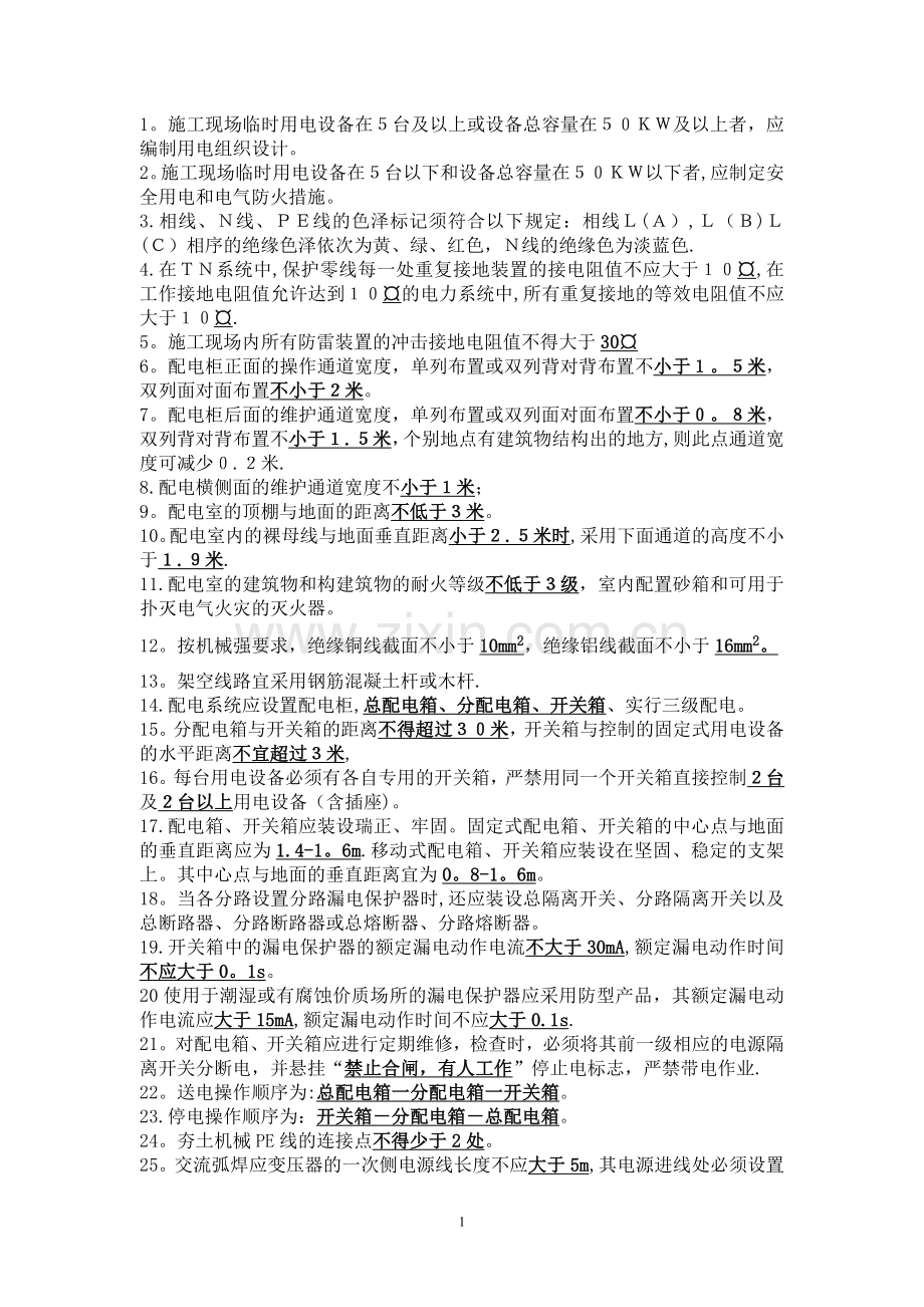 安全B证复习资料.doc_第1页