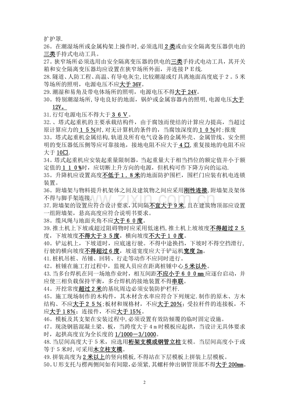 安全B证复习资料.doc_第2页