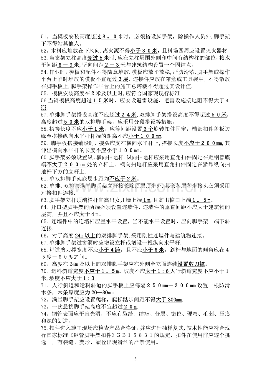 安全B证复习资料.doc_第3页