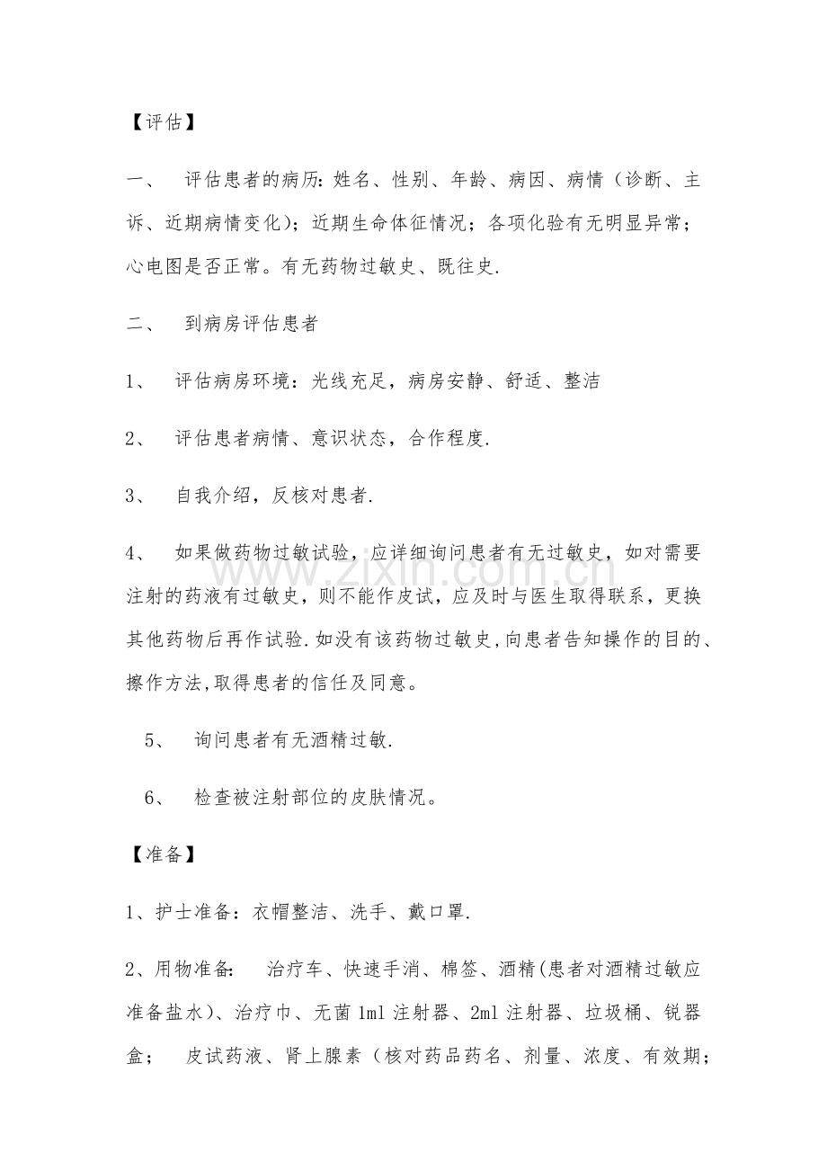 皮内注射操作标准流程.doc_第2页