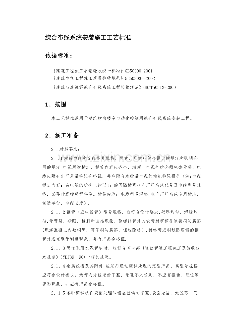 综合布线施工工艺.docx_第1页