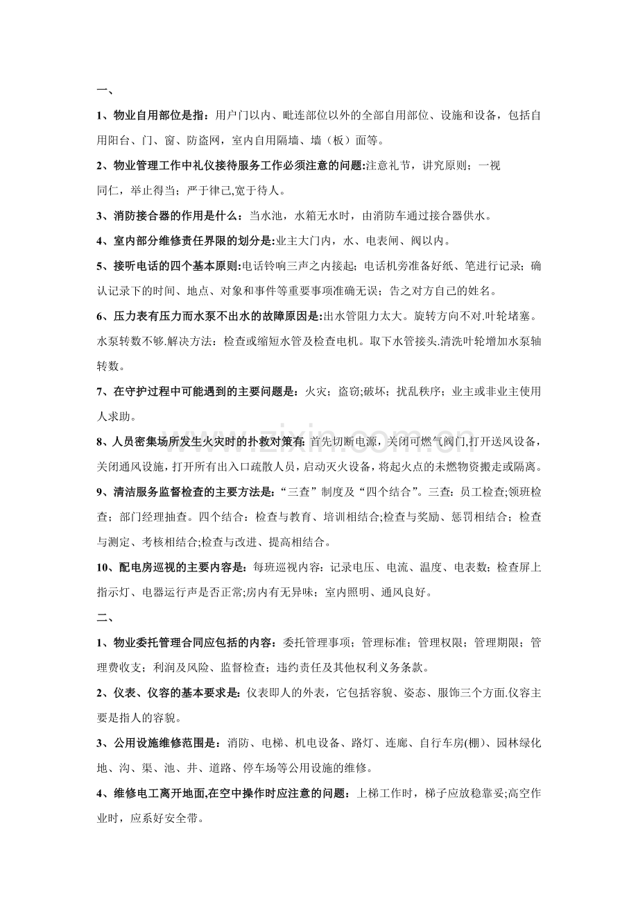 物业管理知识竞赛题目.doc_第1页