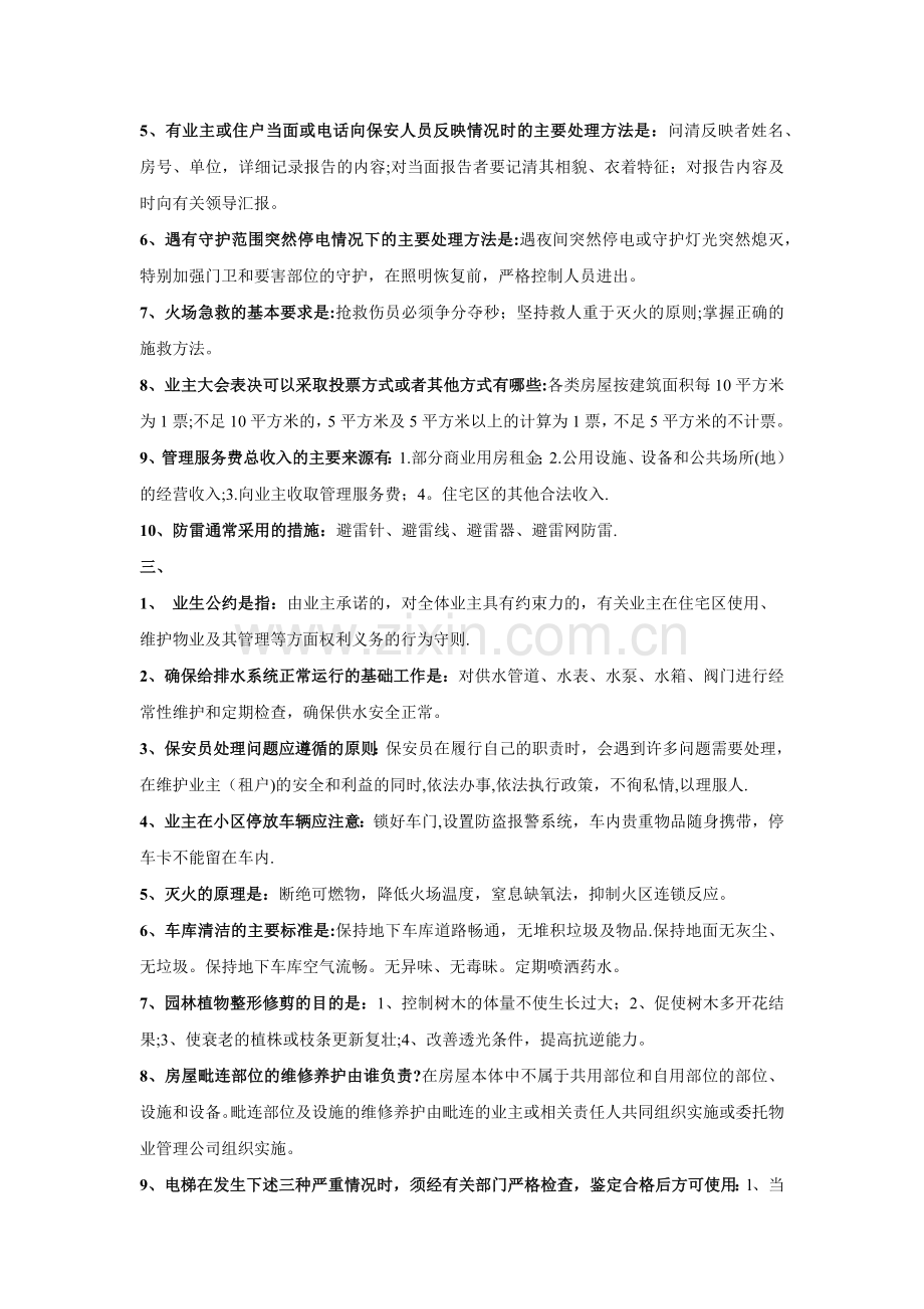 物业管理知识竞赛题目.doc_第2页