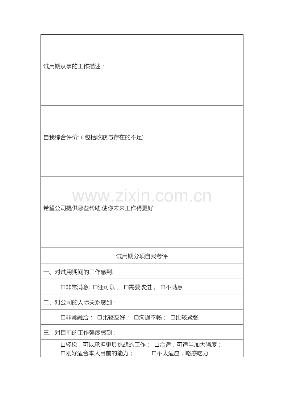 新员工试用期转正审批表.doc_第2页