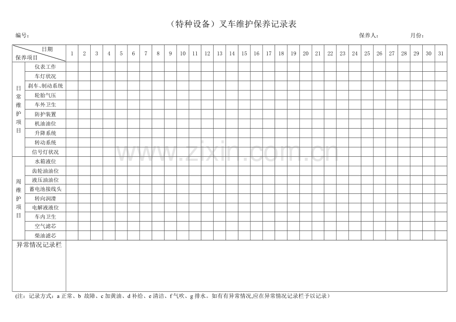 维护保养记录表(特种设备).doc_第1页