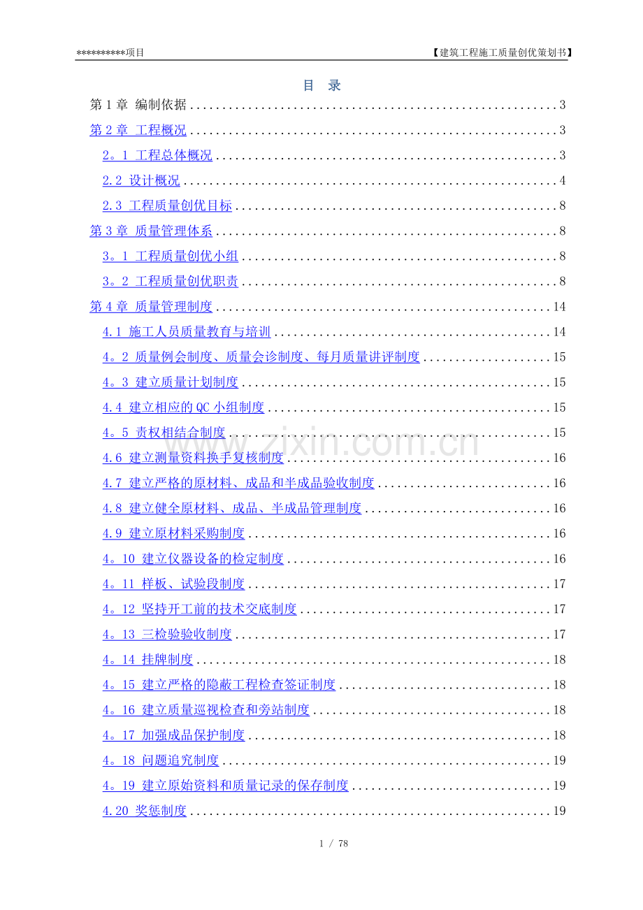 建筑工程施工质量创优策划书.doc_第1页