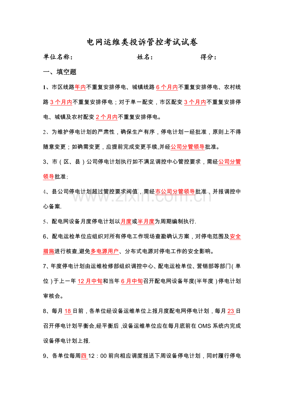 电网运维类投诉管控考试试卷(含答案).doc_第1页