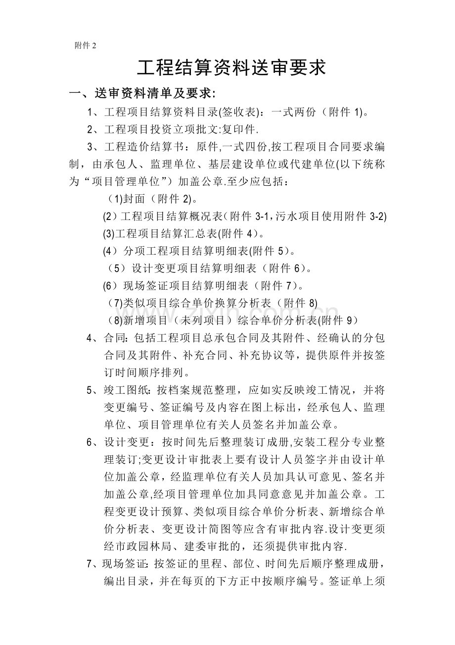 工程结算资料送审要求.doc_第1页