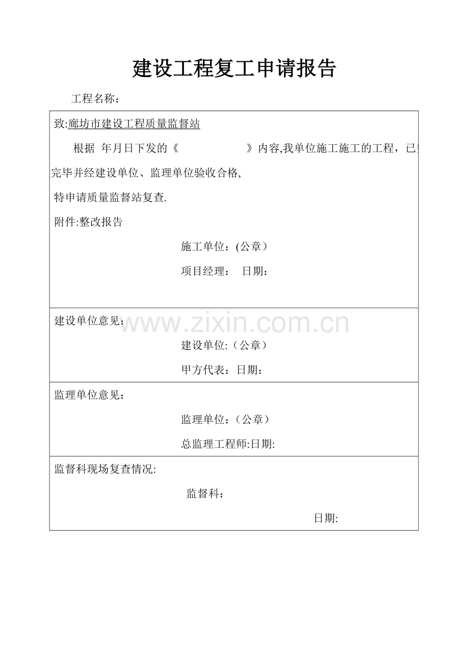 建设工程复工申请报告.doc_第1页