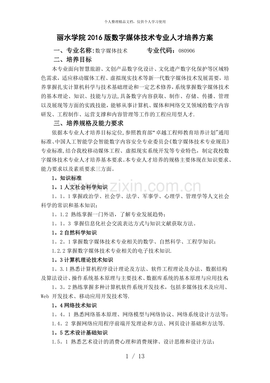 丽水学院版数字媒体技术专业人才培养方案.doc_第1页