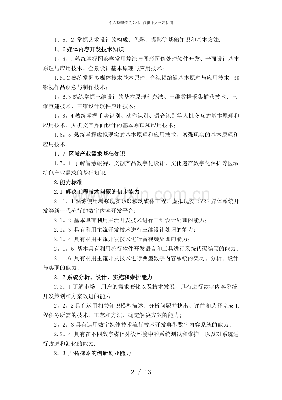 丽水学院版数字媒体技术专业人才培养方案.doc_第2页