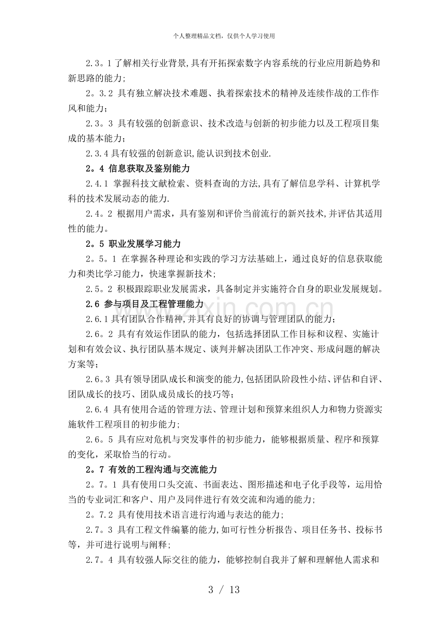 丽水学院版数字媒体技术专业人才培养方案.doc_第3页