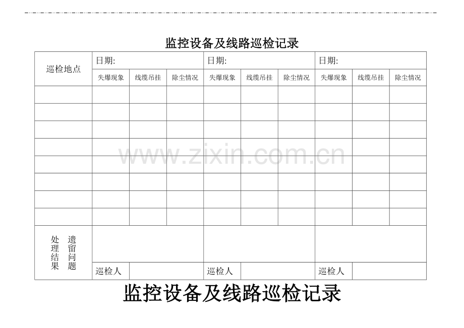 监控设备及线路巡检记录.doc_第1页