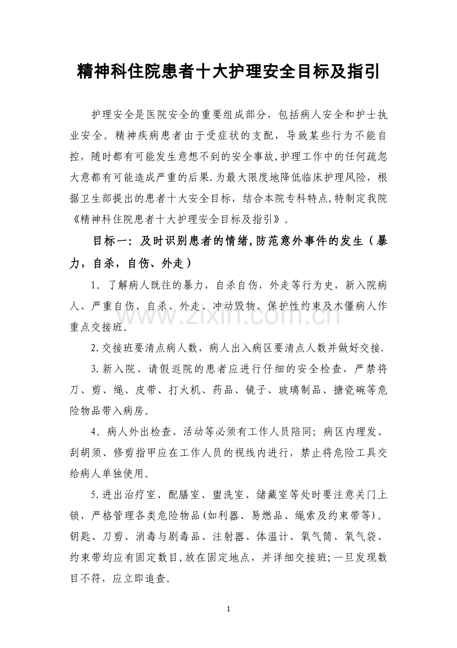 精神科住院患者十大护理安全目标及指引.doc_第1页