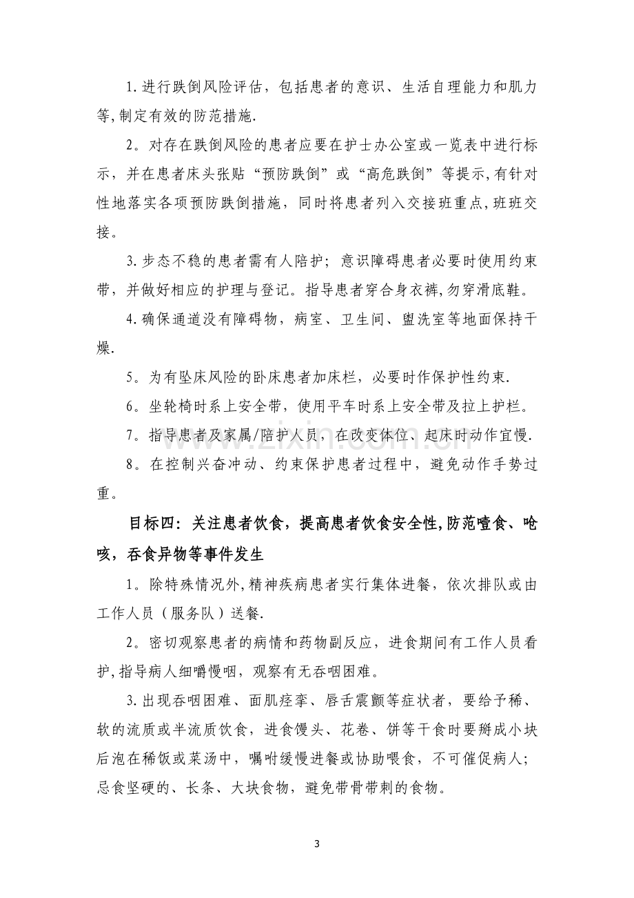 精神科住院患者十大护理安全目标及指引.doc_第3页