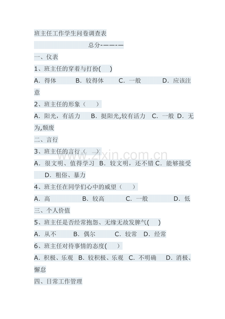 班主任工作学生问卷调查表89916.doc_第1页