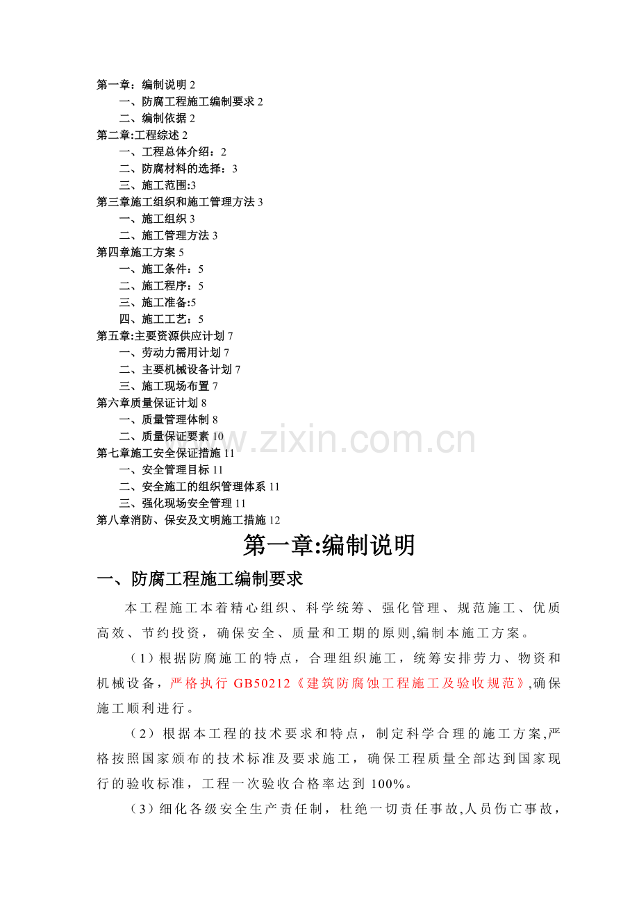 氰凝防腐涂料施工方案.doc_第1页