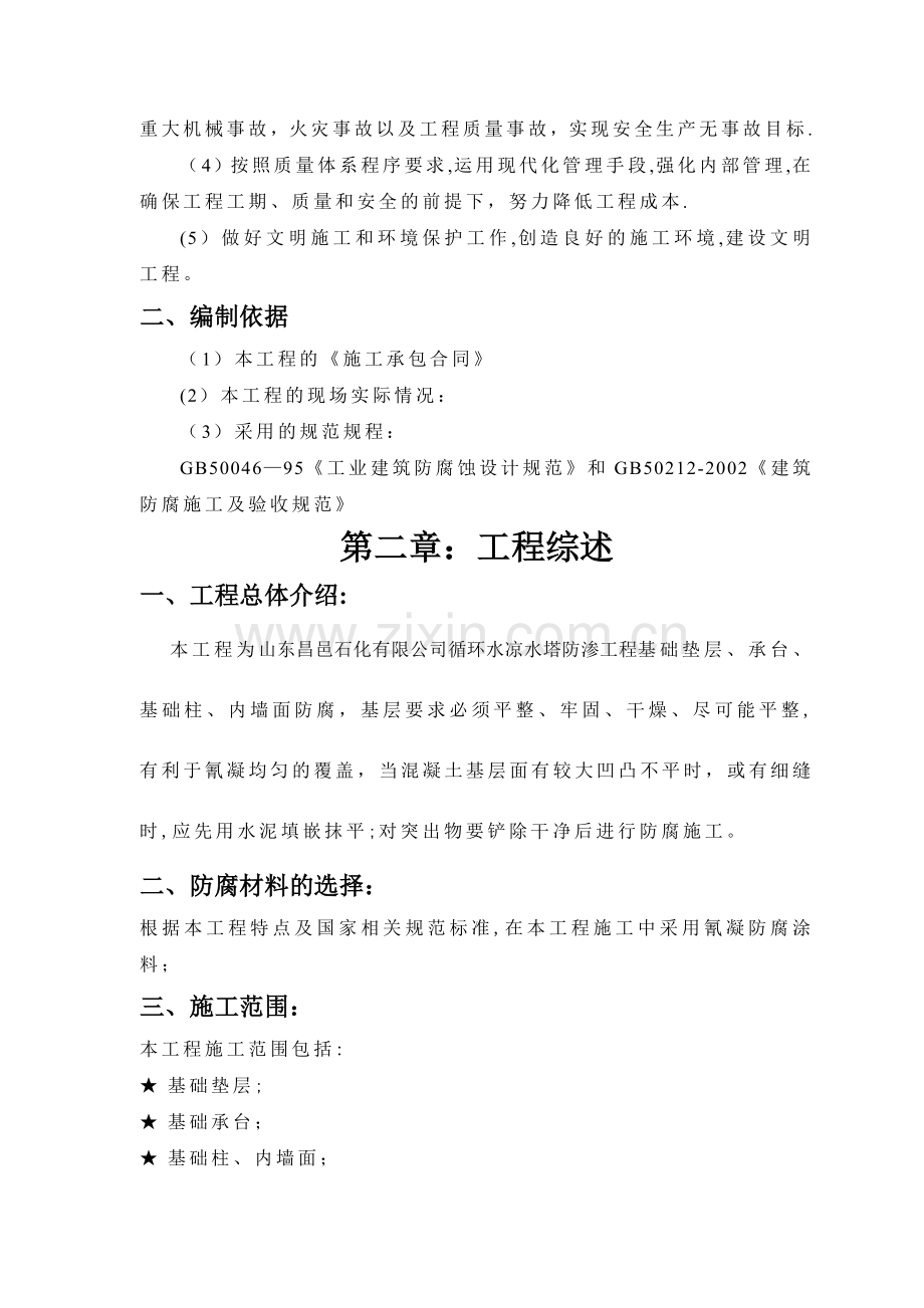 氰凝防腐涂料施工方案.doc_第2页