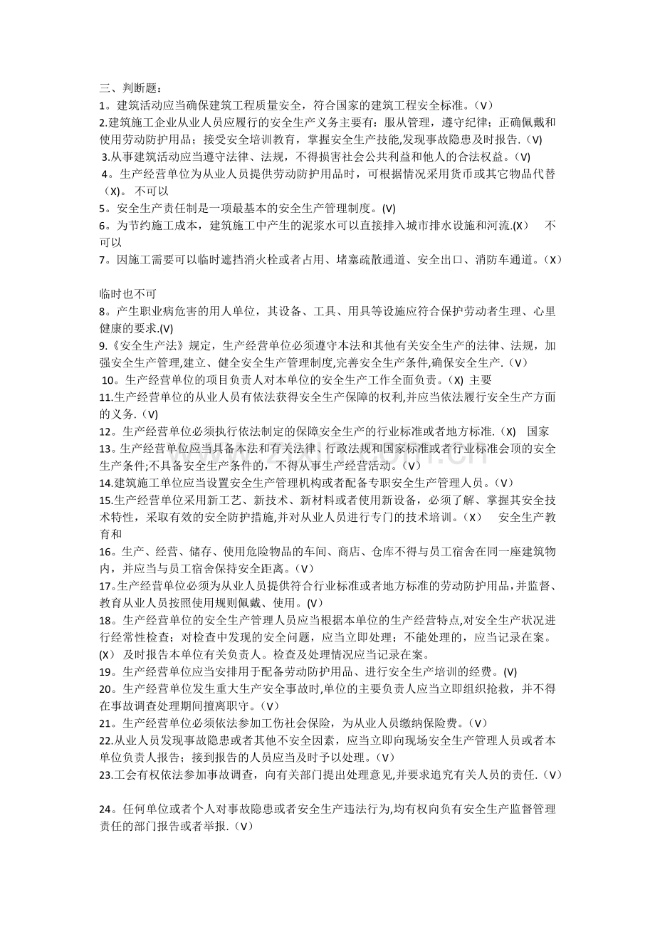 安全本继续教育判断选择题.doc_第1页