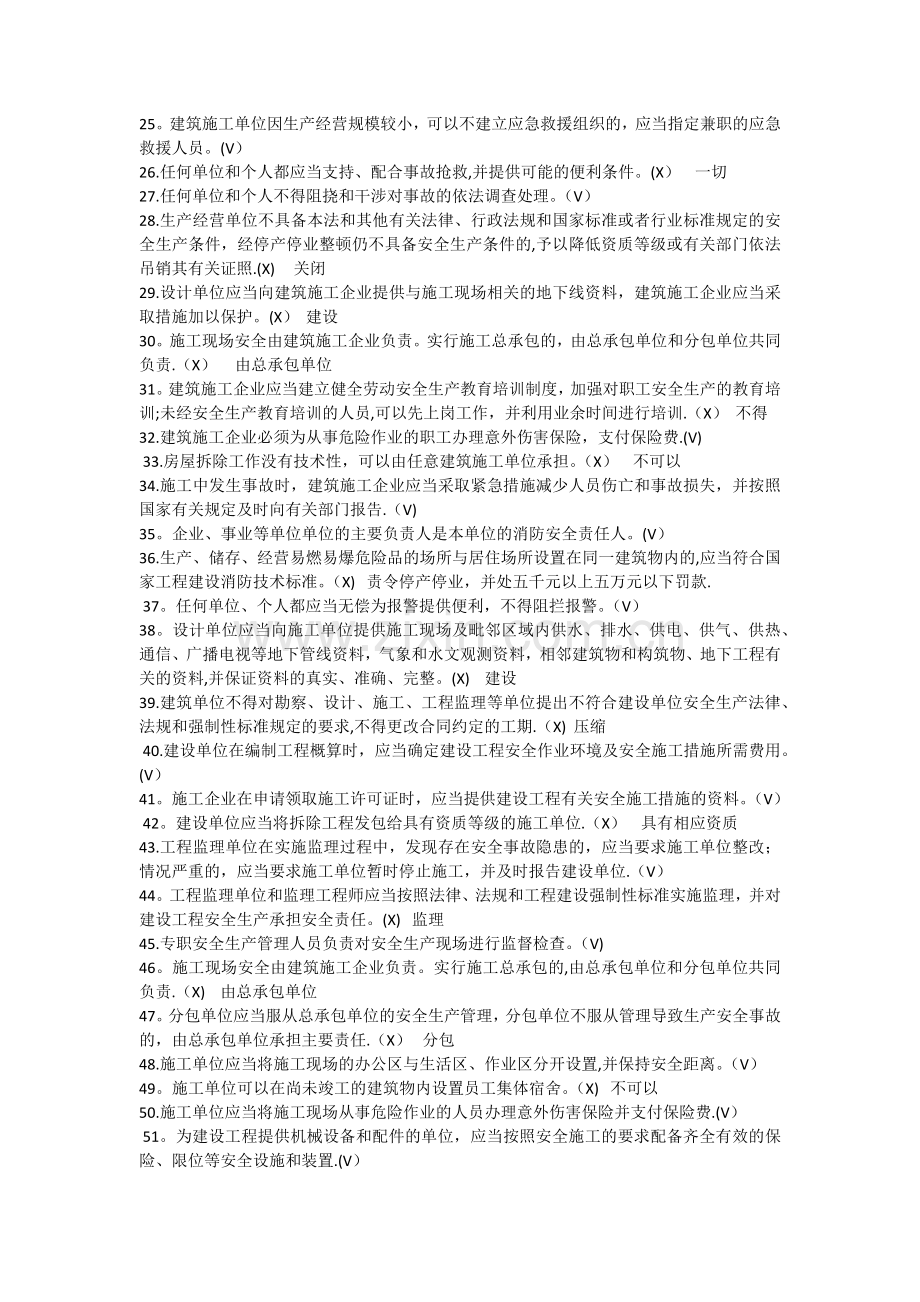 安全本继续教育判断选择题.doc_第2页