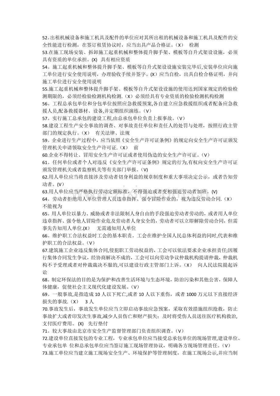 安全本继续教育判断选择题.doc_第3页