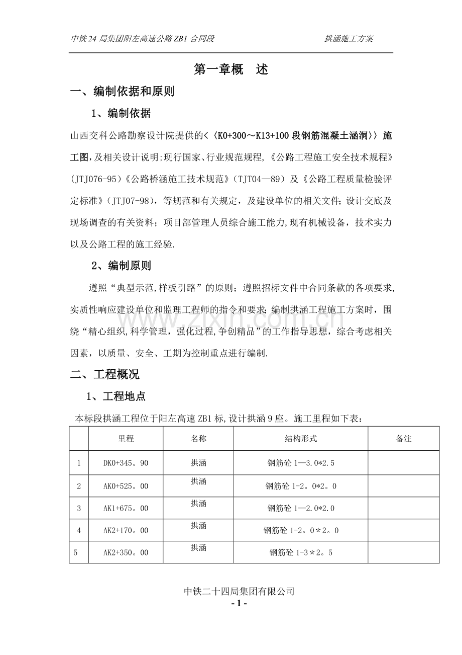 拱涵工程施工方案.doc_第1页