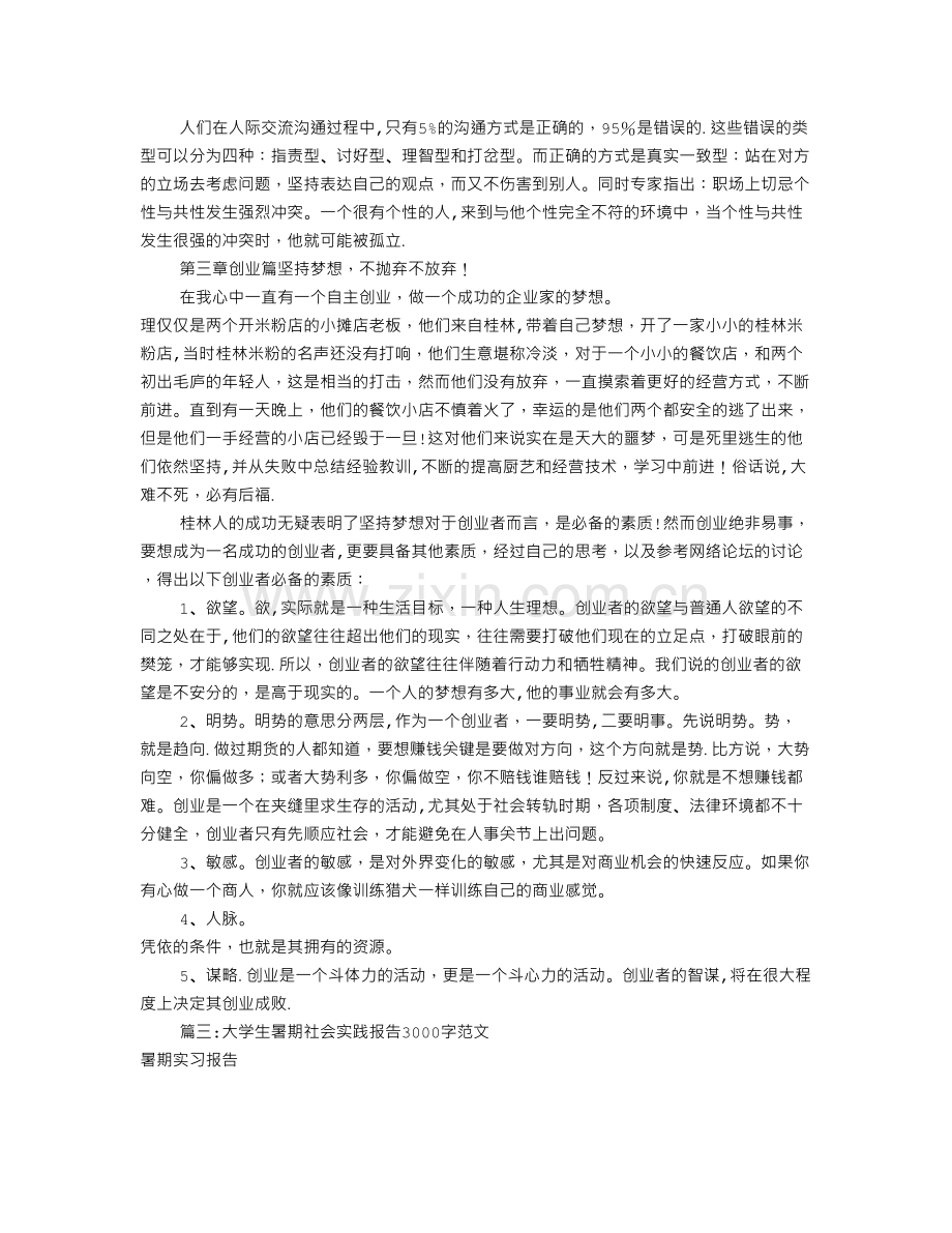 社会实践报告100字(共8篇).doc_第3页