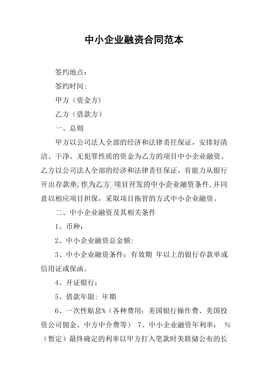 中小企业融资合同范本.docx_第1页