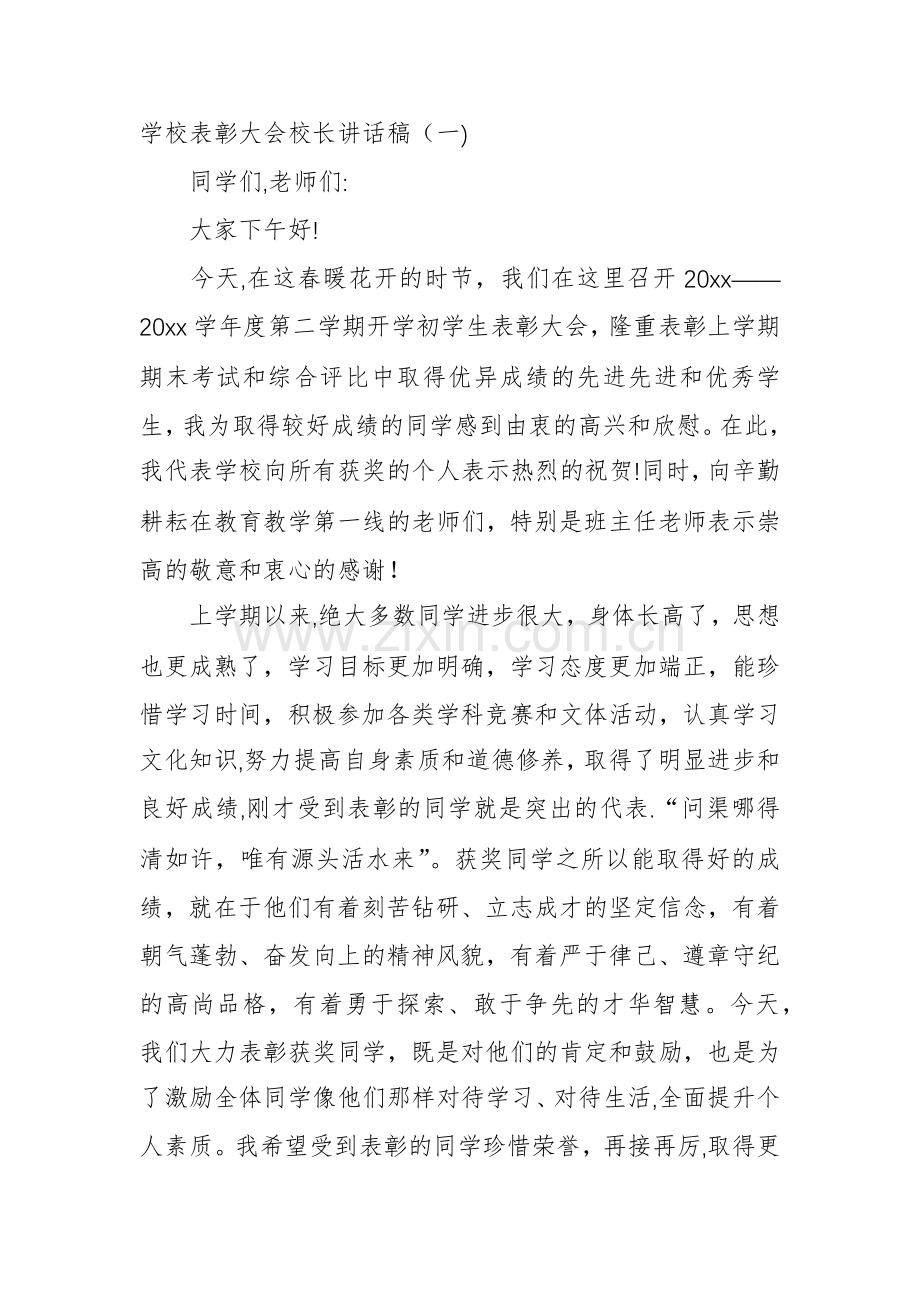 表彰的大会校长讲话稿.docx_第1页