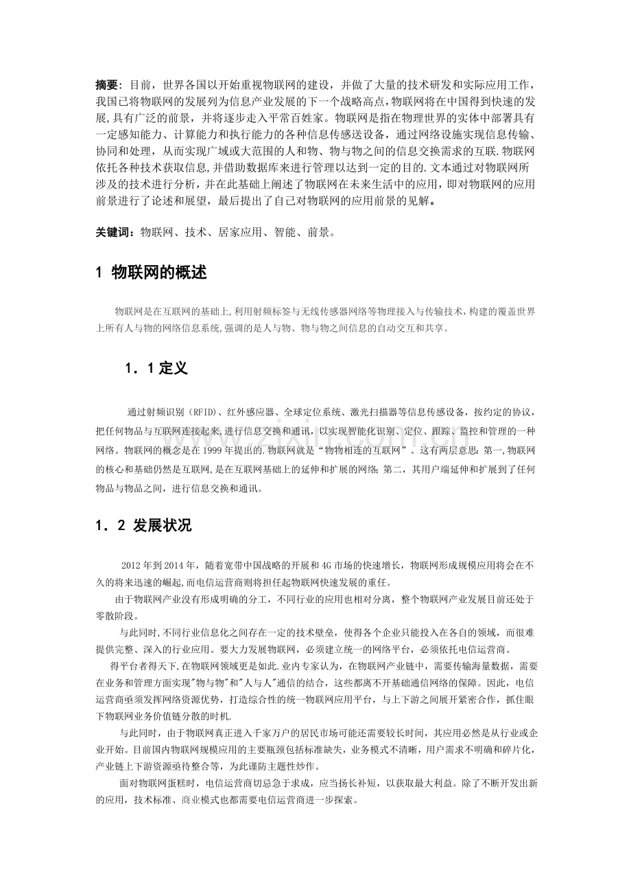 物联网工程概论结课论文.doc_第2页