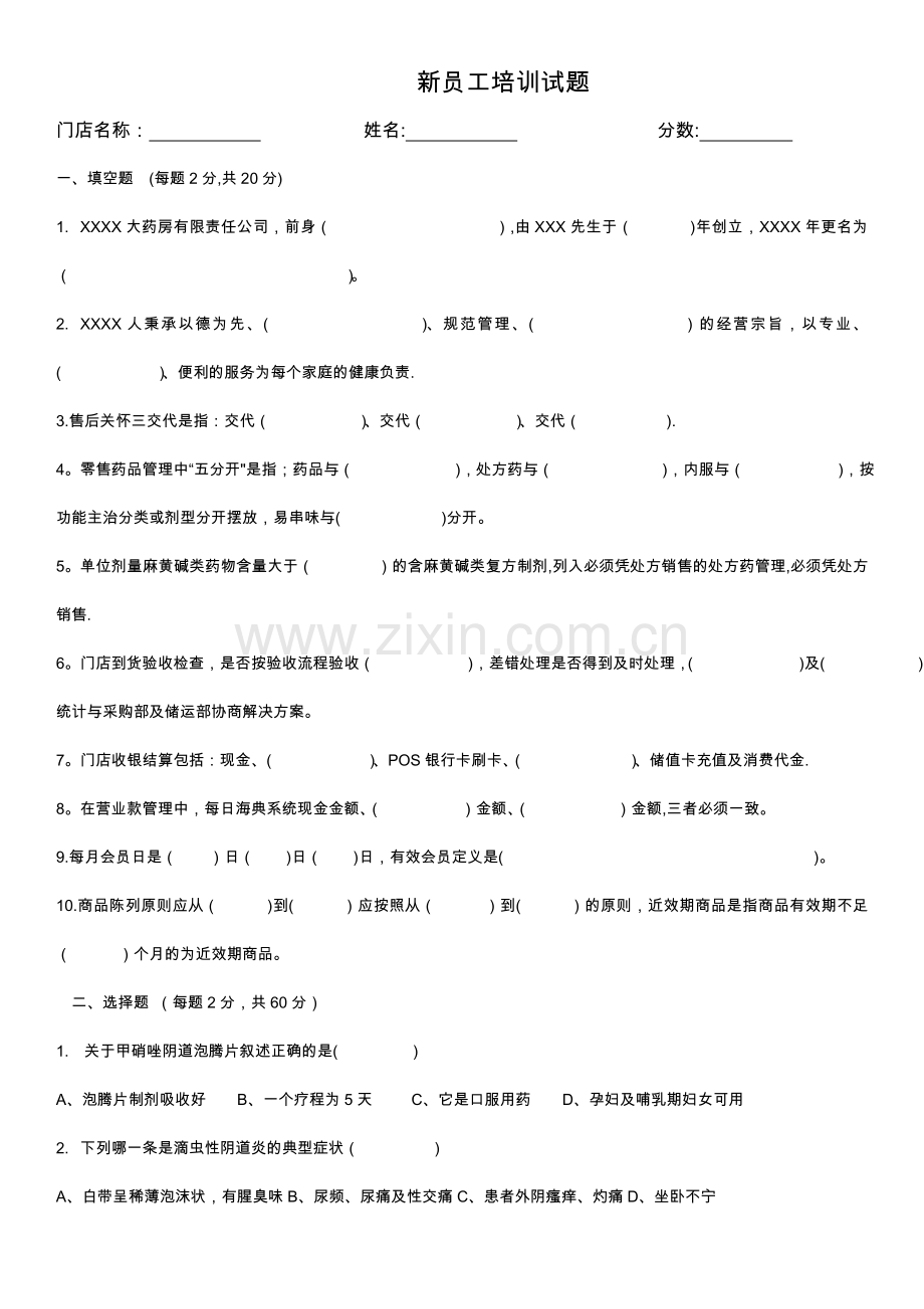 药店新员工培训试题.doc_第1页