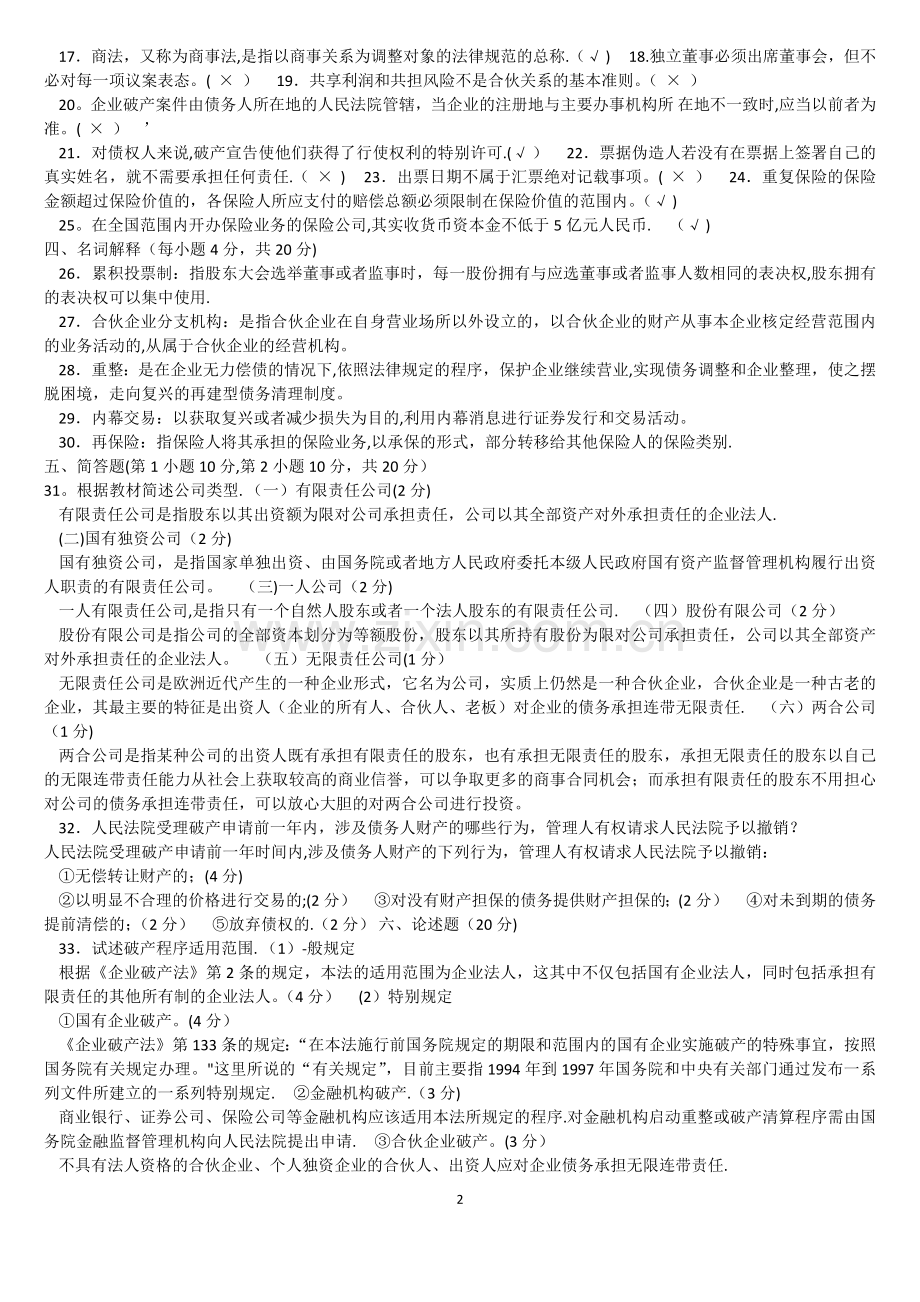 电大商法试题及答案.docx_第2页