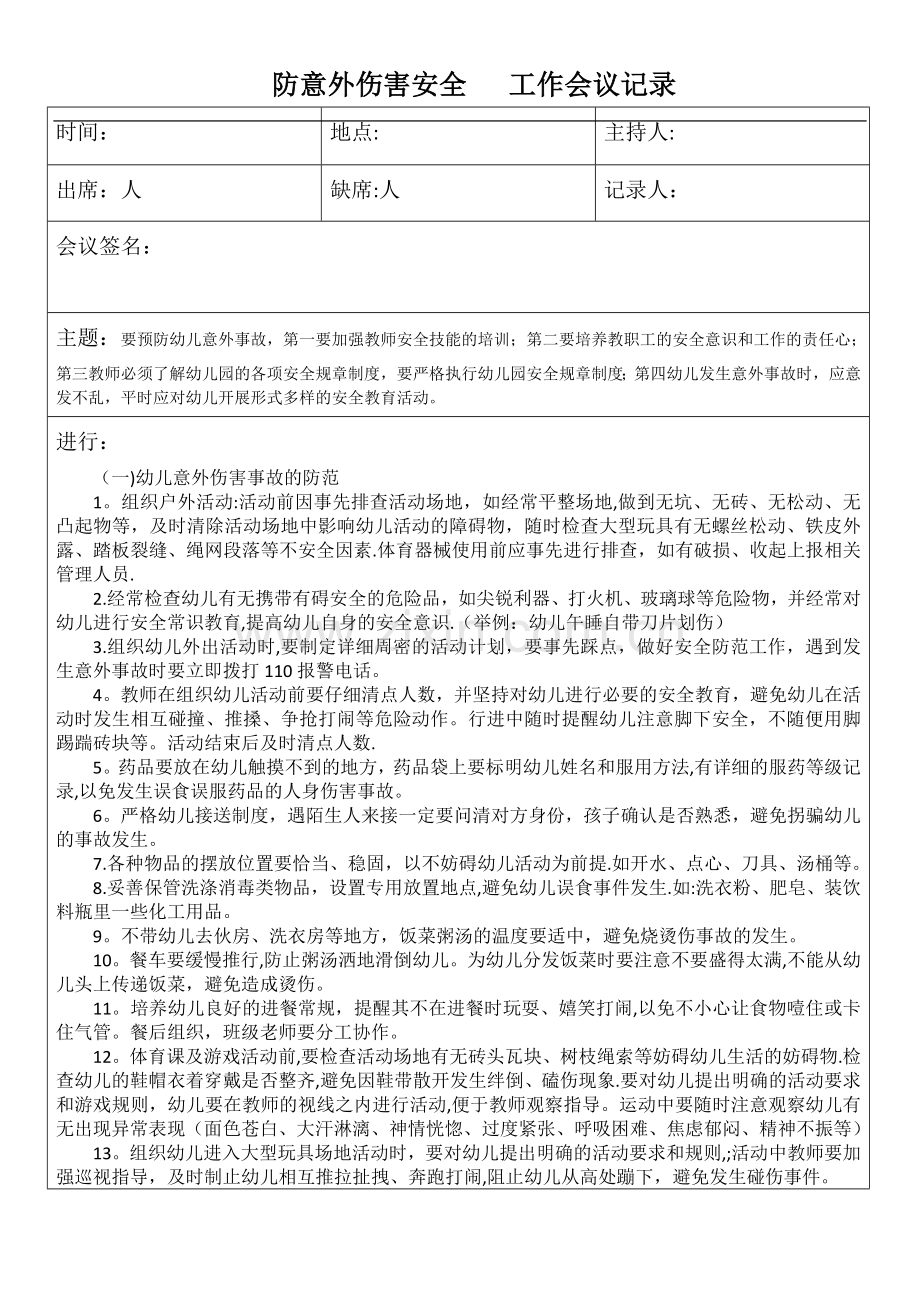 幼儿园防意外伤害安全工作会议记录表.doc_第1页