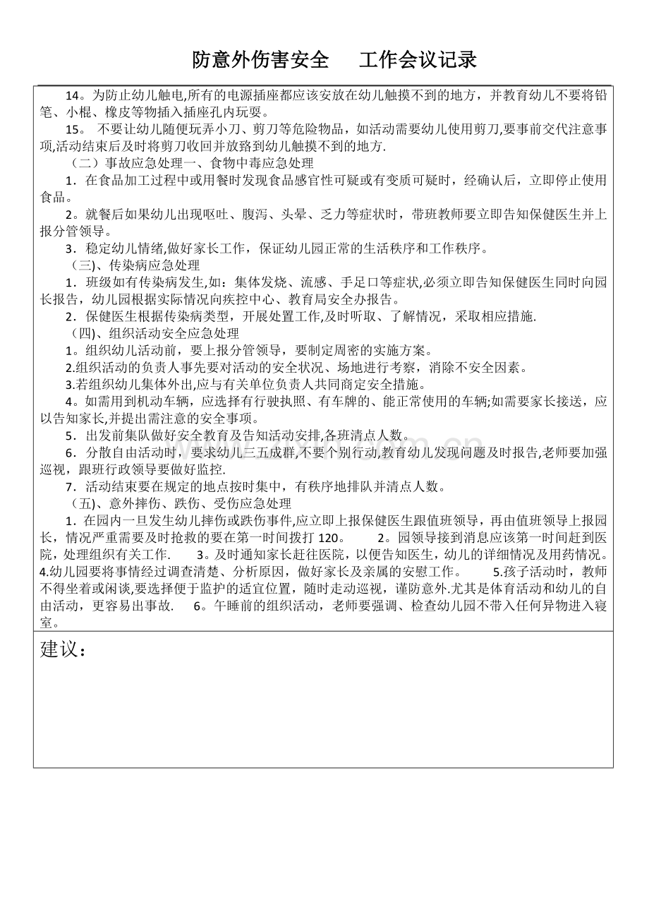 幼儿园防意外伤害安全工作会议记录表.doc_第2页