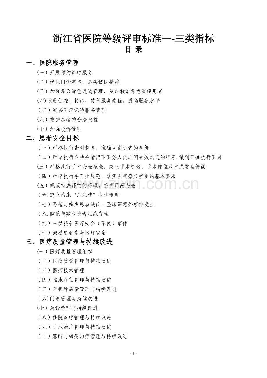 浙江省医院等级评审标准三类指标.doc_第1页