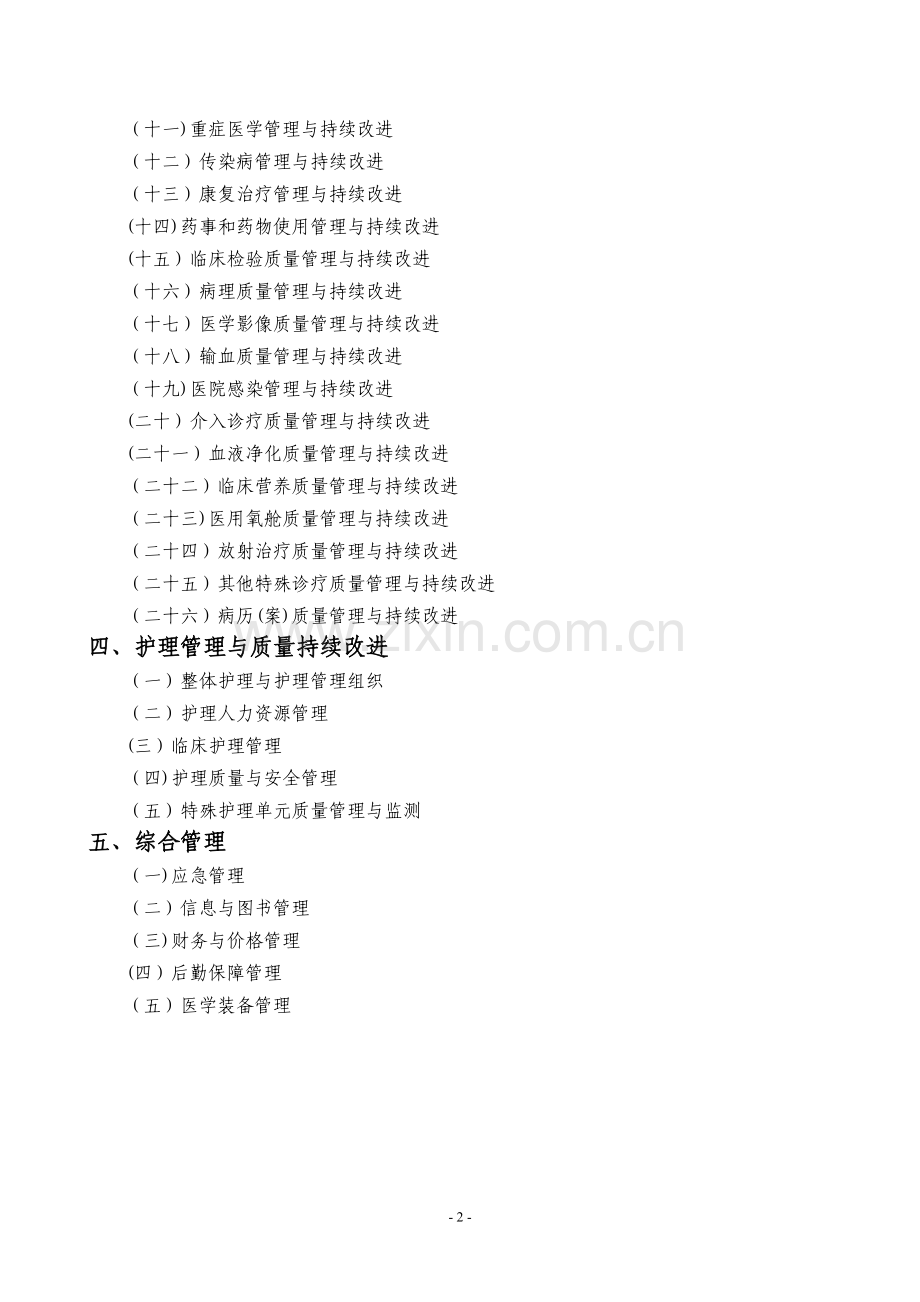 浙江省医院等级评审标准三类指标.doc_第2页