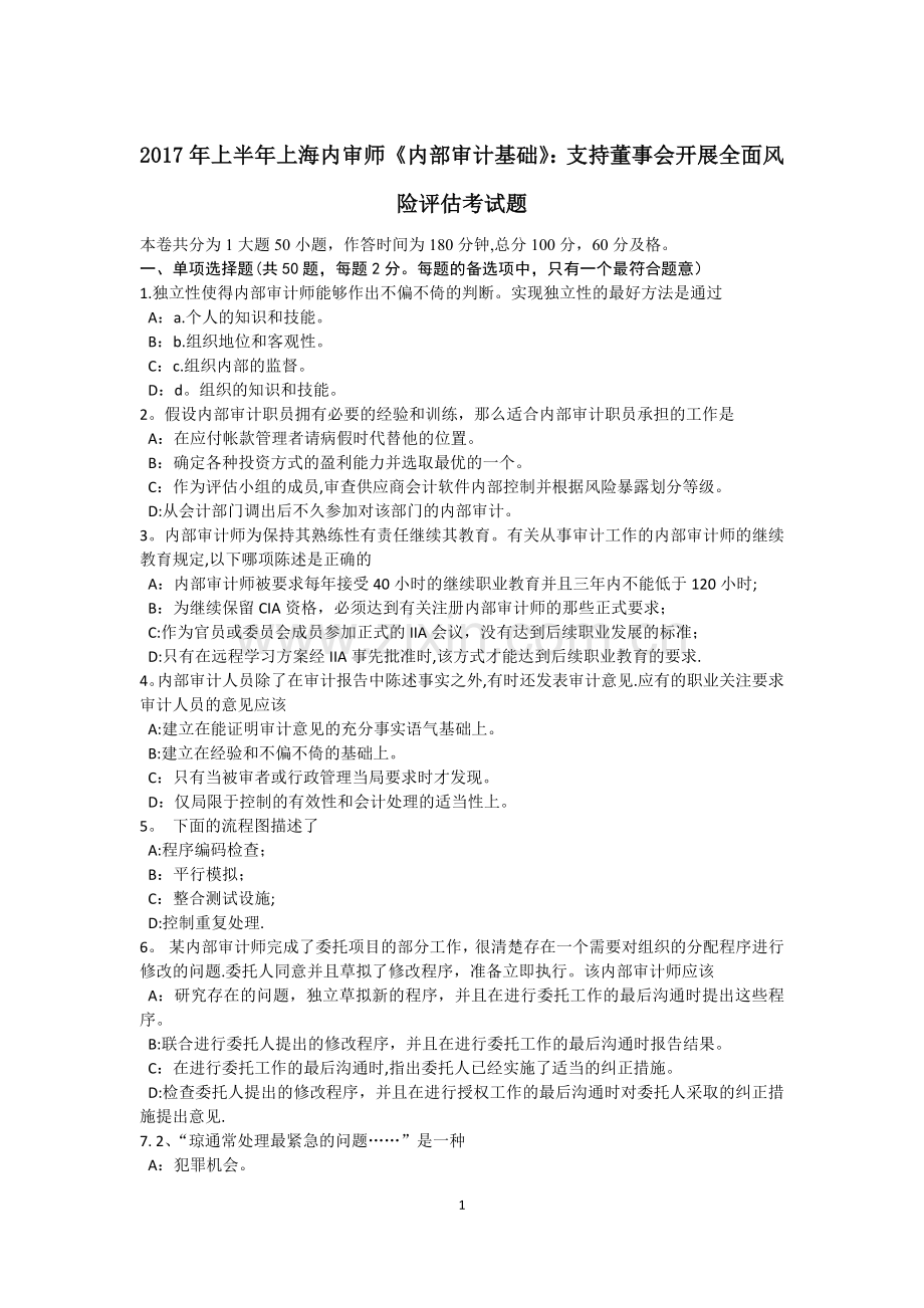 上半年上海内审师内部审计基础支持董事会开展全面风险评估考试题.docx_第1页