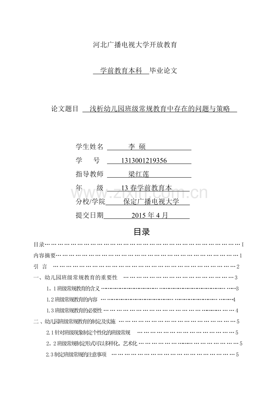 电大学前教育毕业论文.doc_第1页